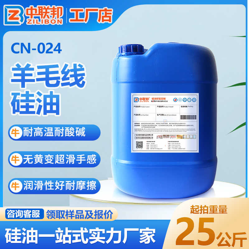 羊毛线硅油 羊毛脂羊毛织物羊毛衫亲水蓬松硅油