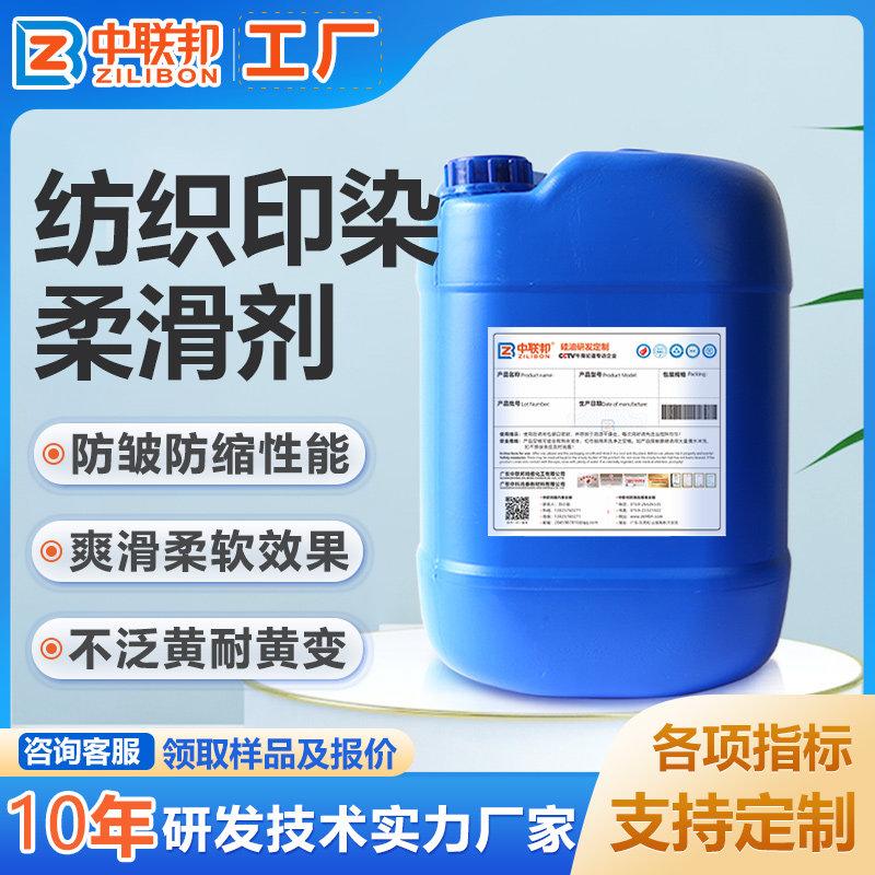 纺织印染柔滑剂 纺织服装面料布料柔软滑爽处理 具有柔软滑顺感
