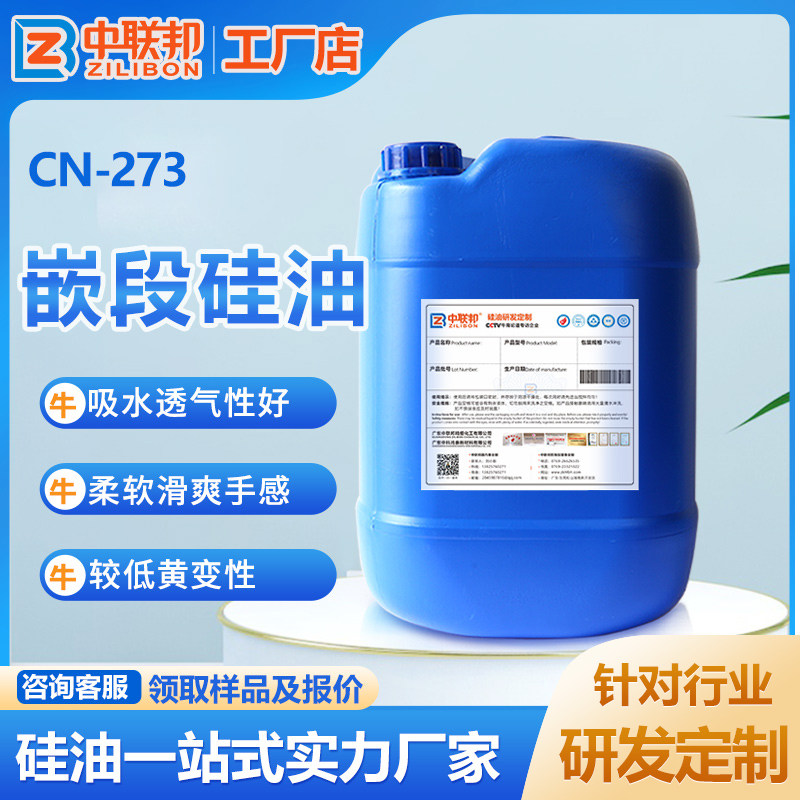 嵌段硅油 纺织布料化纤牛仔毛衣织物后整理剂用 手感滑爽柔软蓬松