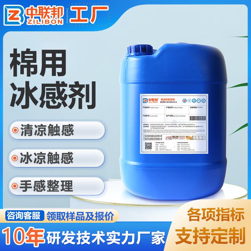 棉用冰感剂 棉人棉粘胶等手感整理用 较好的冰凉触感 和柔滑手感