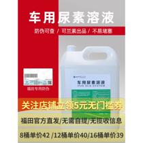 Foton vehicle urea solution National VI Olin Omarco truck colan urea diesel vehicle exhaust treatment