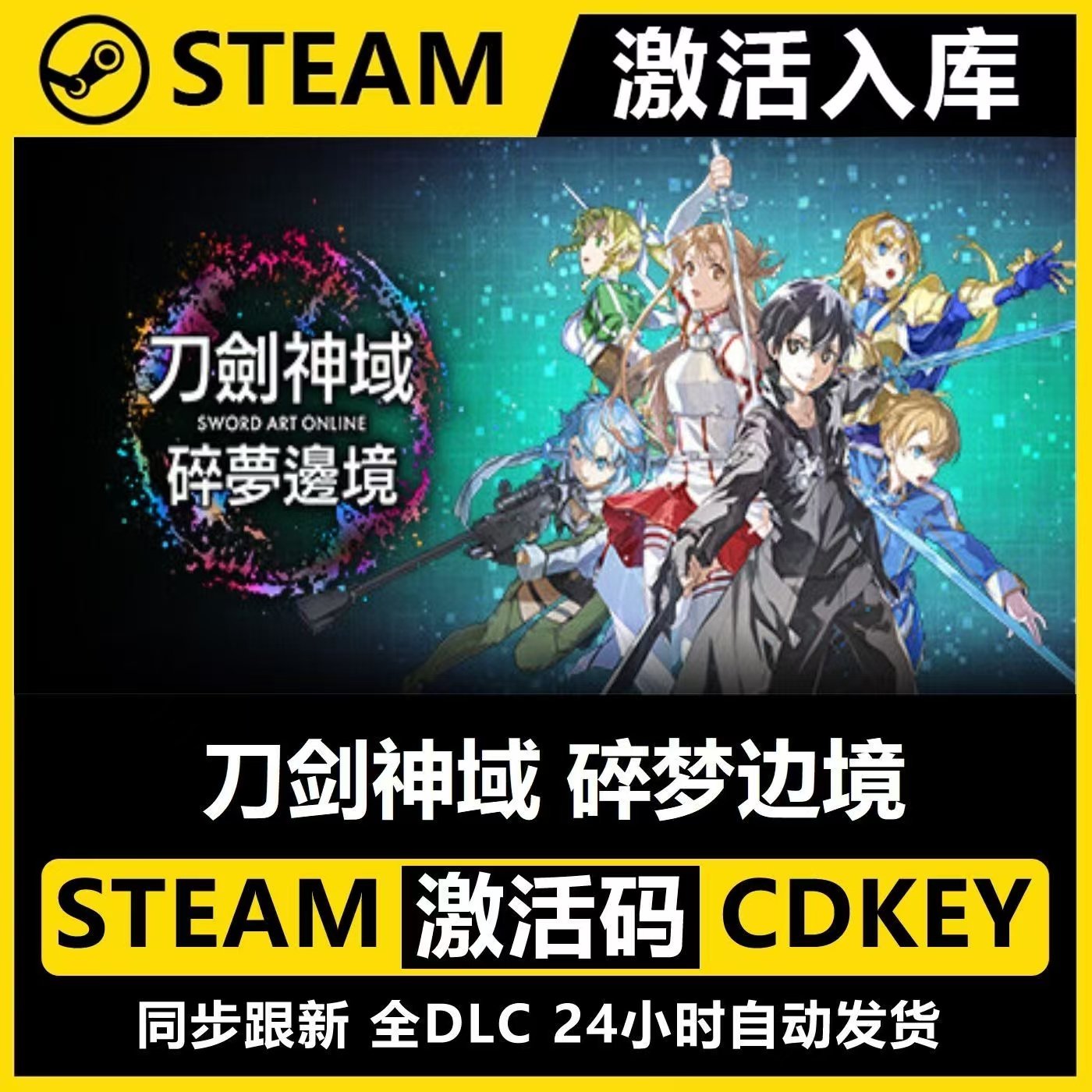 数据说话！】剑神游戏《刀剑神域：碎梦边境》Steam激活码太香了！_游戏大全_淘宝游戏网