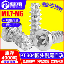 304 stainless steel PT cross round head self-tapping cutting screw pan head milling tail self-tapping screw M2M3M4M5M6