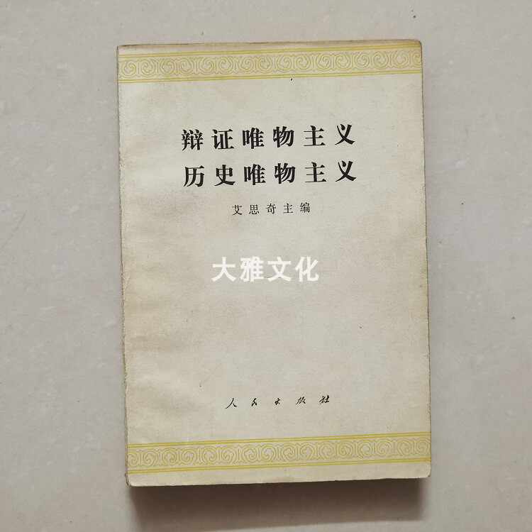 艾思奇辩证唯物主义- Top 100件艾思奇辩证唯物主义- 2026年7月更新