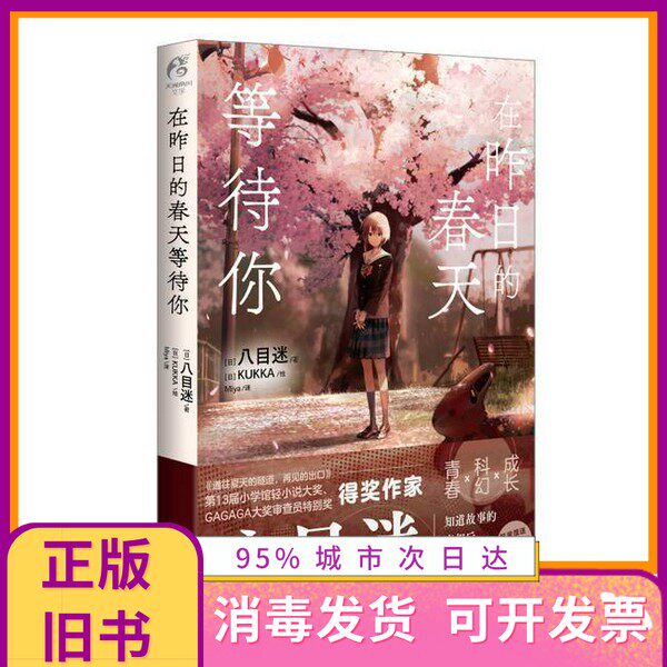 正版 在昨日的春天等待你(赠典藏卡2张)《通往夏天的隧道,再见的出口》原作者八目迷著KUKKA绘 八目迷 百花文艺出版社 9787530