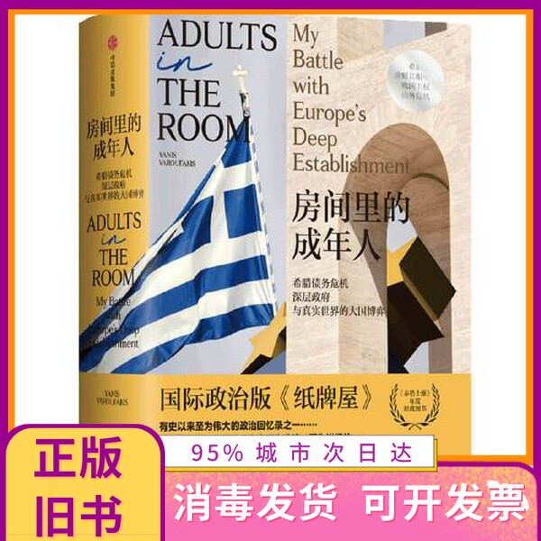 Authentic Edition: Adults in the Room (Greek Debt Crisis: Deep State-Level Issues and the Great Power Struggle in the Real World) by Yanis Varoufakis, Publisher 9787521731545