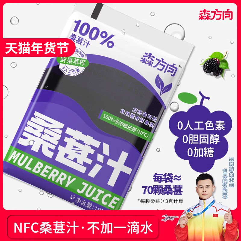 森方向 NFC桑葚汁 180ml*10袋 天猫优惠券折后￥13.9包邮(￥49.9-36)
