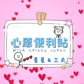 心愿便利贴说出你的愿望