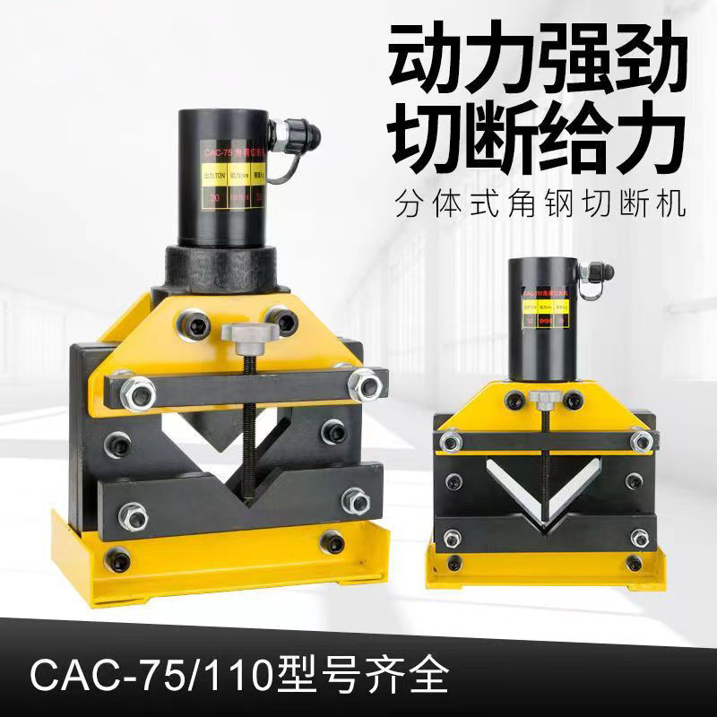 液压角钢切断机CAC-75/110/160角钢切割器小型电动分离式切割工具