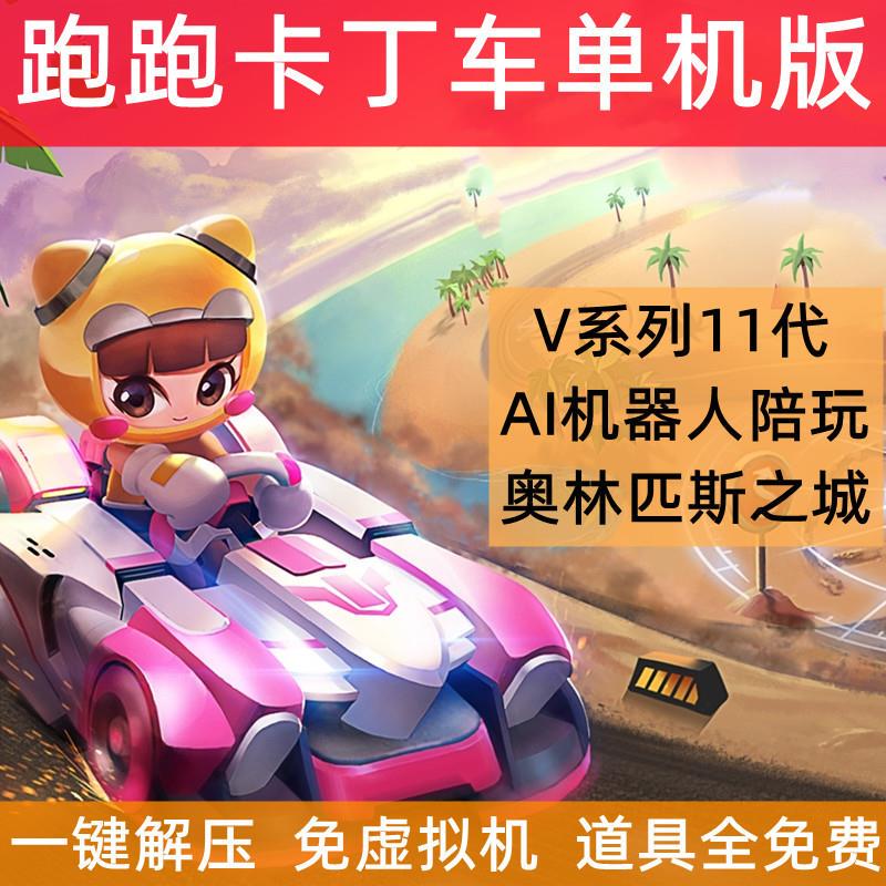 Racing Kart Single Player Version Liu Yonghe V1 Car City of Olympus Ai Robot Nostalgic Game Thousands of Cars