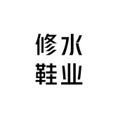修水鞋业企业店