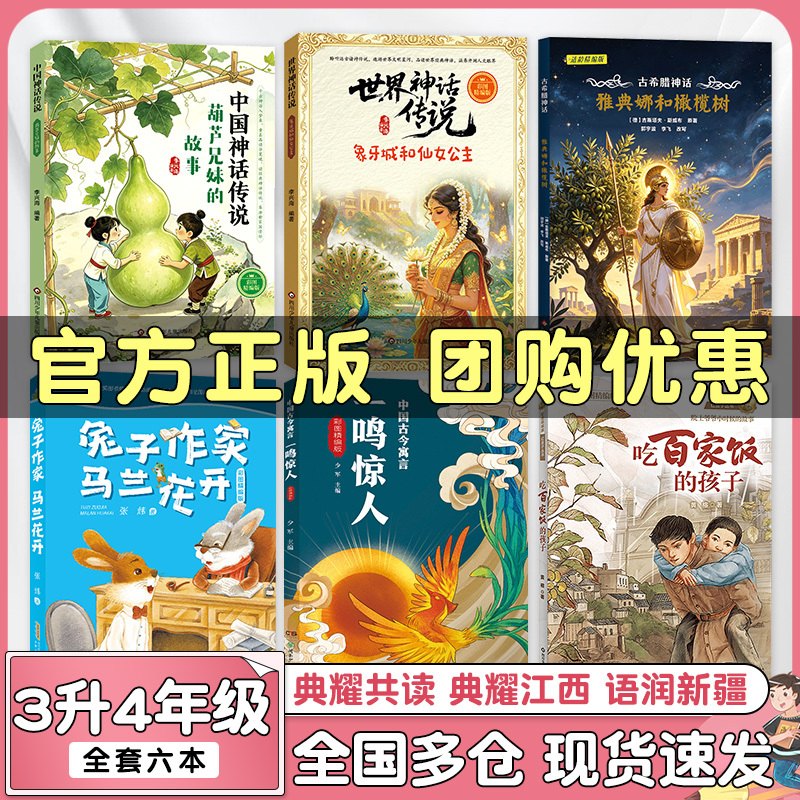 Dianyao Reading Club: Dianyao Jiangxi Third and Fourth Grade Chinese Mythology and Legends - the Story of the Gourd Brother and Sister, Ancient Greek Mythology - Athena and the Olive Tree, World Mythology and Legends - the Ivory City and the Fairy Princess, the Rabbit, the Flowering of the Maran Flower Dianyao Reading Club: Dianyao Jiangxi Third and Fourth Grade Chinese Mythology and Legends - the Story of the Gourd Brother and Sister, Ancient Greek Mythology - Athena and the Olive Tree, World Mythology and Legends - the Ivory City and the Fairy Princess, the Rabbit, the Flowering of the Maran Flower
