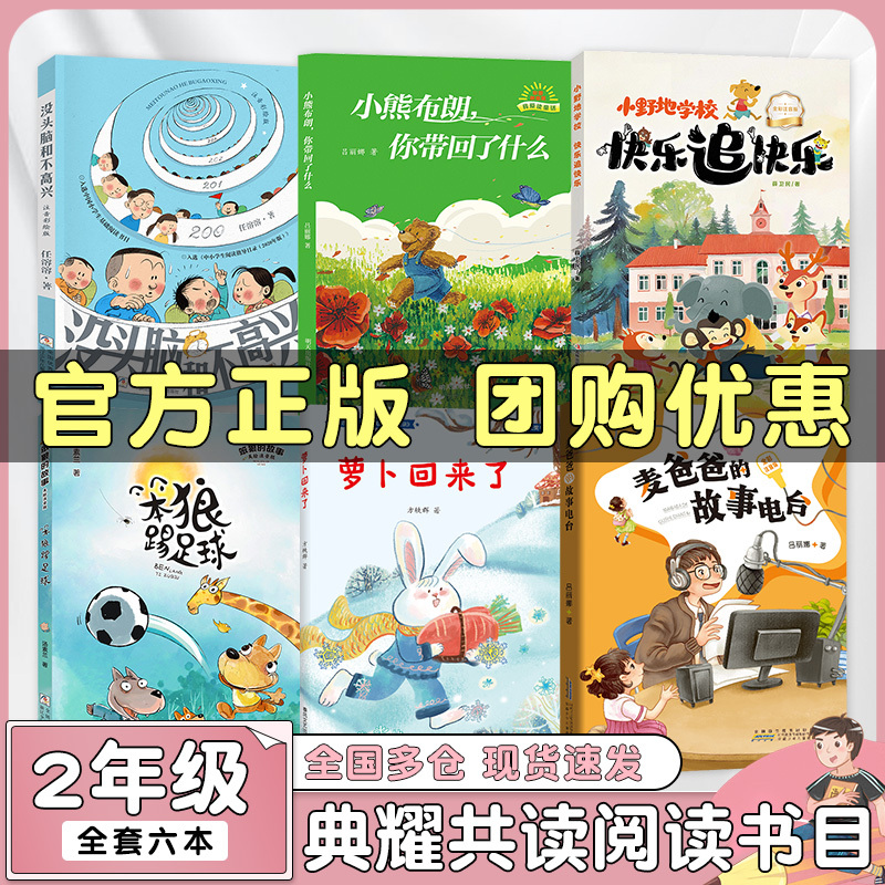 Sichuan Dianyao Reading Club for Second Grade: Little Bear Brown, What Did You Bring Back? Dad's Story, Radio, the Radish Is Back, Mindless and Unhappy, Pinyin Edition, the Story of the  Wolf, Playing Football, Little Wildland School, Happy Chasing Happiness