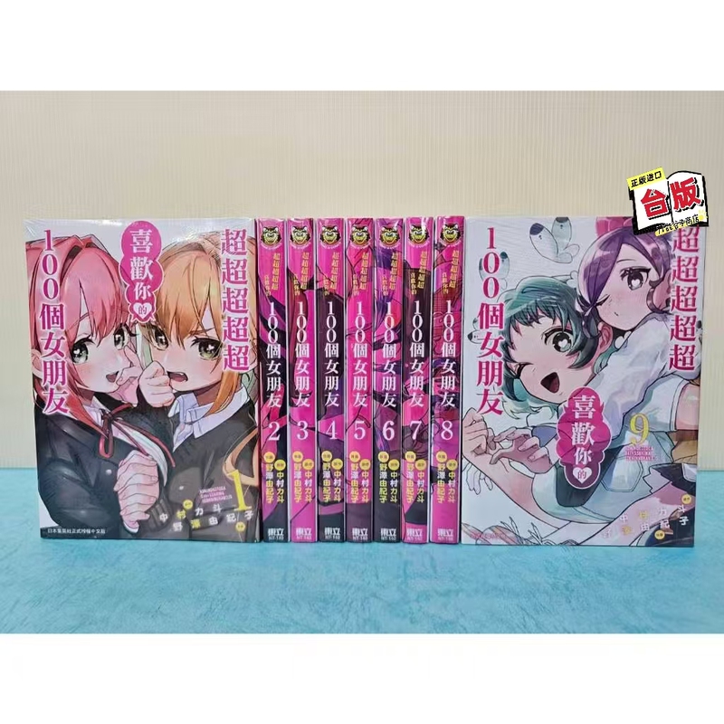 2. Taiwanese Edition of the Genuine Manga Super Super Super Super Super Love Your 100 Girlfriends Volumes 1-9 / Yukihiro Nomura / Tong Li / Traditional Chinese
