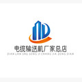 电缆输送机厂家总店的LOGO