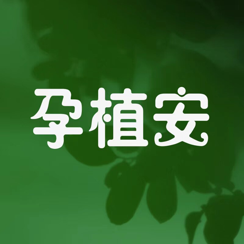 孕植安旗舰店
