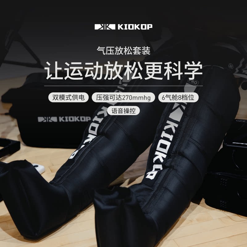 KIOKOP PRO2 エアプレッシャーウェーブリラクゼーションパンツセット - 脚回復用コンプレッションパンツマッサージャー