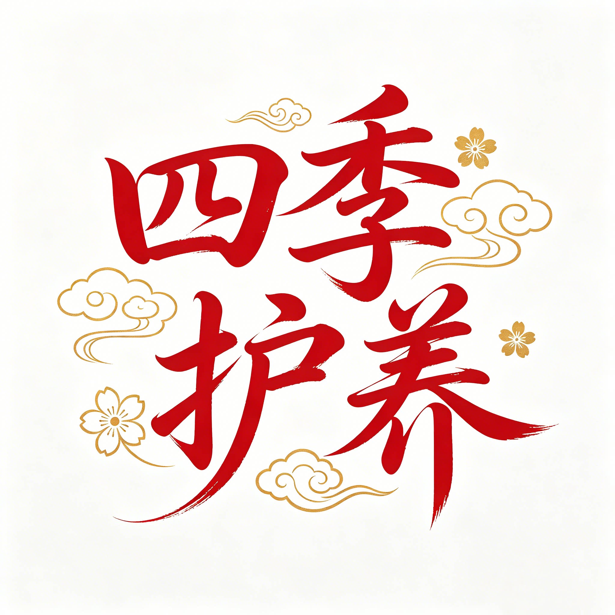 四季护养好物的LOGO