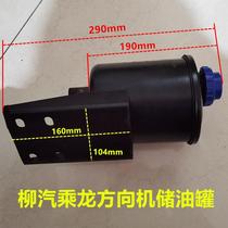 New product Balong Chenglong accessories Liuqi Balong direction oil bottle Chenglong direction oil cup direction oil tank positive