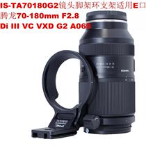 Suitable for E-mount second generation Tamron 70-180mm F2 8 G2 A065 tripod ring bracket IS-TA70180