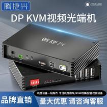 Tengjiexing DP optical transceiver uncompressed high-definition 4K video USB keyboard and mouse transmitter DP fiber optic kvm extender single