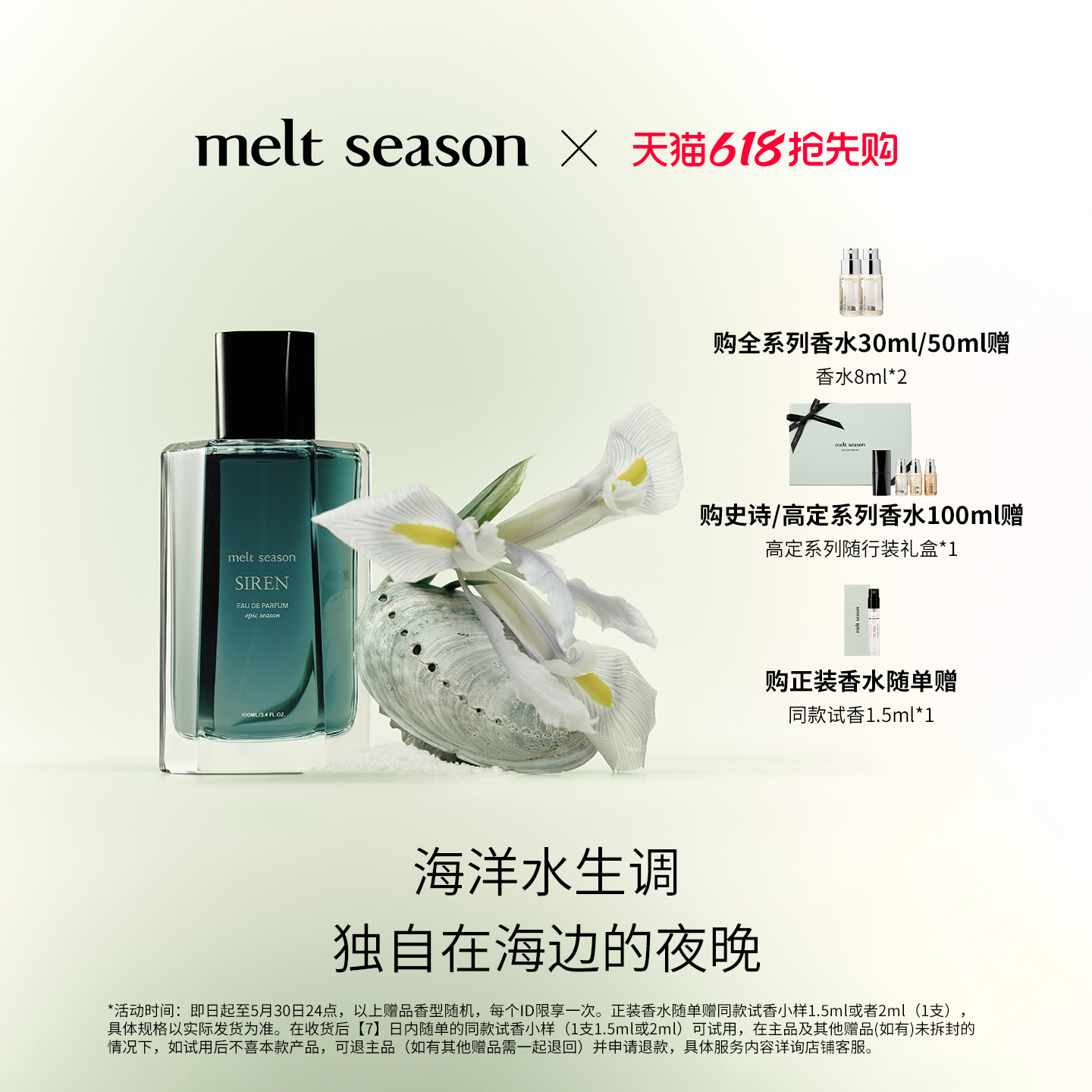 melt season 塞壬香水海洋水生调中性香水多场景通用EDP-Taobao-Tmall