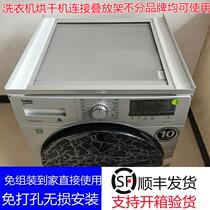 Washing machine top rack connected to dryer rack stacking rack dishwasher with push-pull connection plate fixed rack