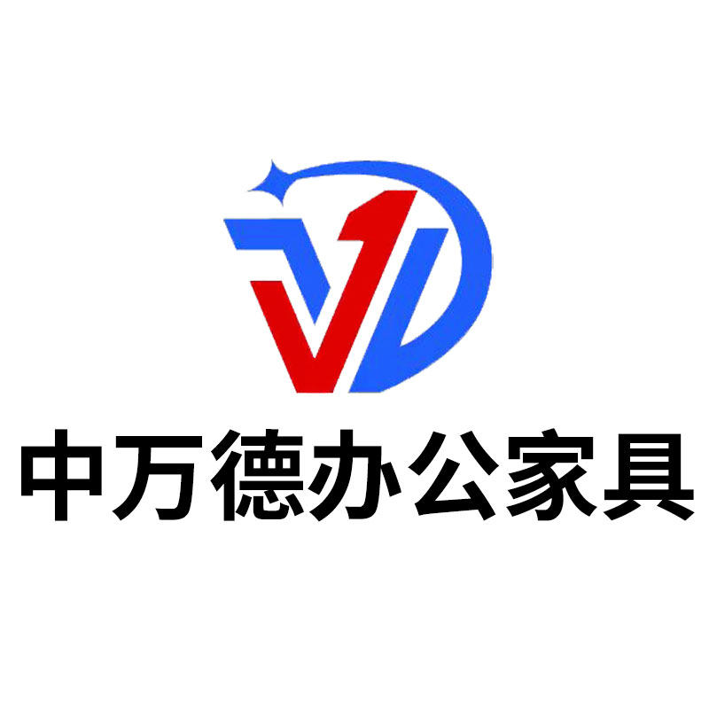 中万德办公家具