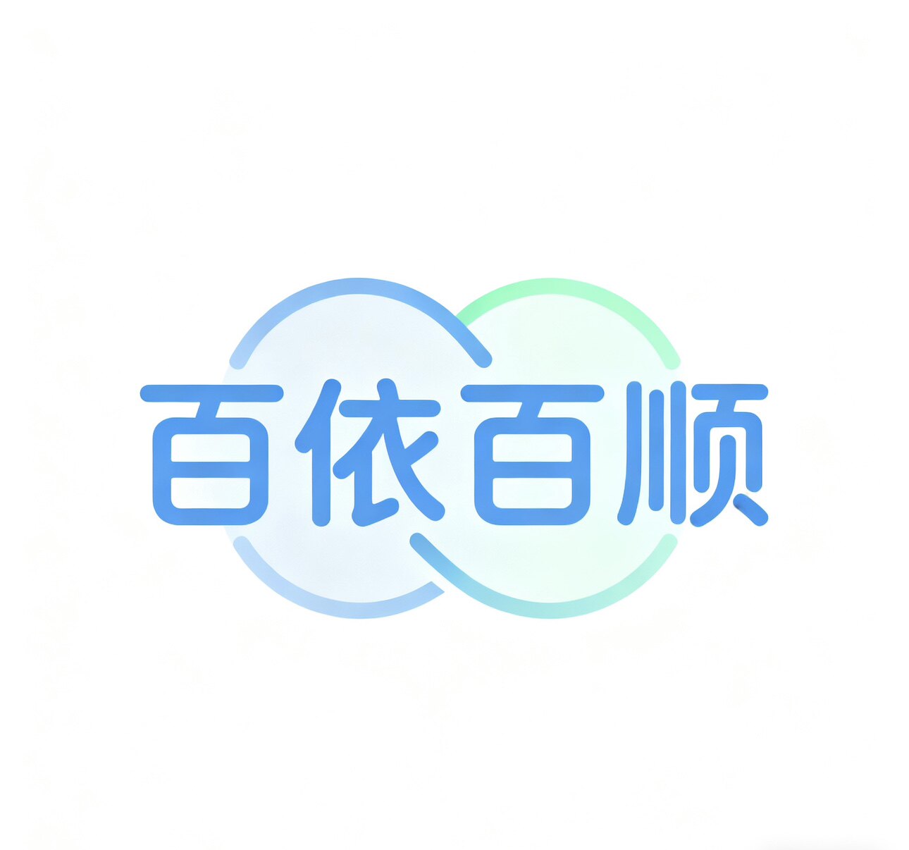 百依百顺品质服装的LOGO