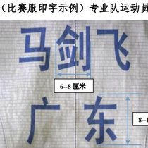 Fencing foil saber metal clothing printed heavy sword back patch leg label conforms to the standard font of the fencing association and can be competed