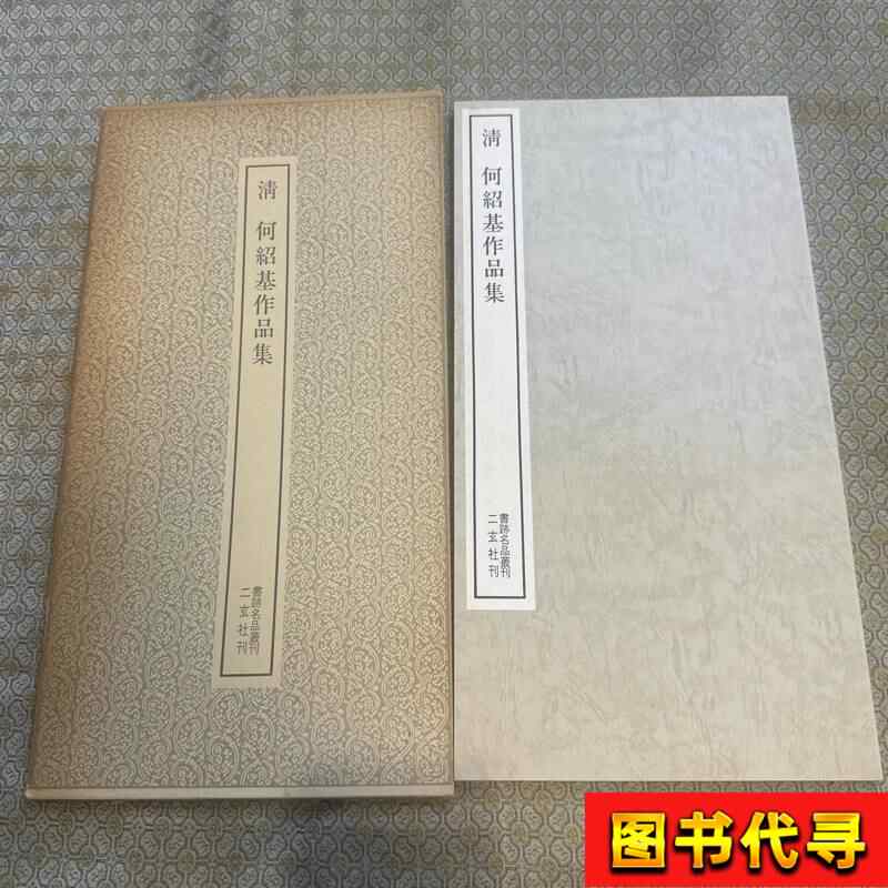 二玄社 何紹基 作品 何紹基の書法 何紹基の書法 浅見錦龍編 二玄社 函入り