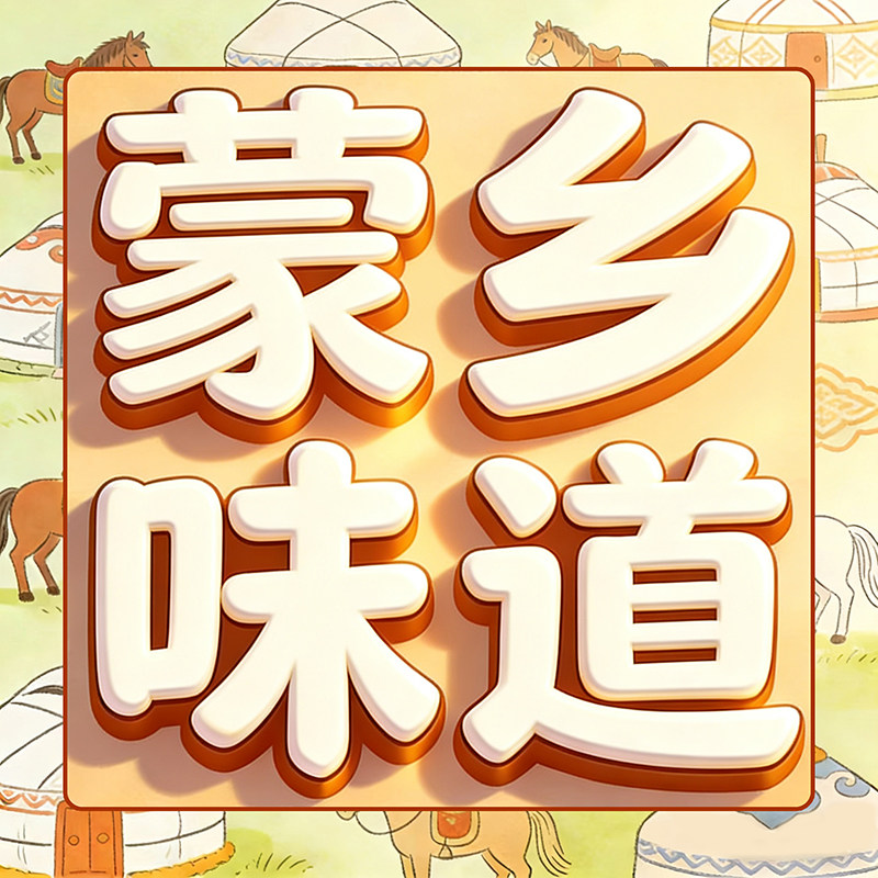 蒙乡味道