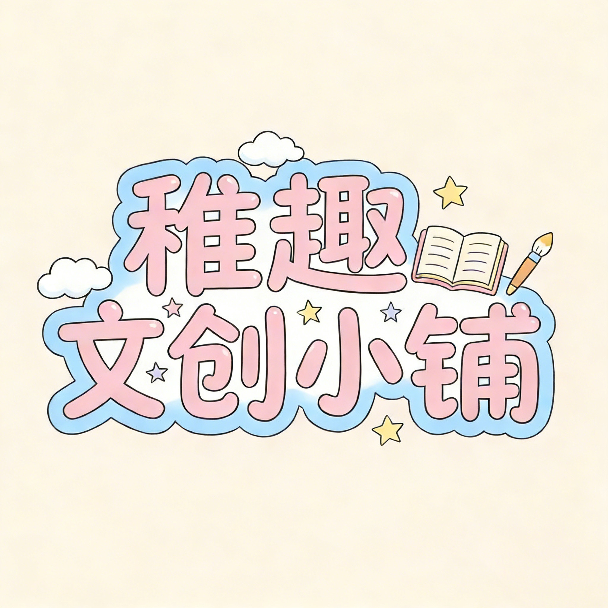 稚趣文创小铺