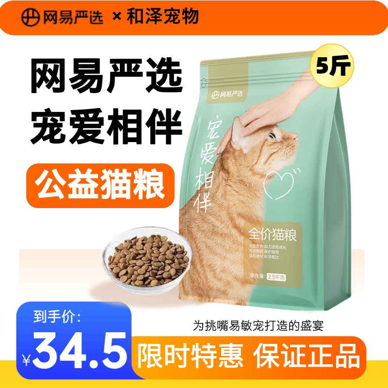Netease Carefully Selects the Pet Love Companion Cat Food 2.5kg, a Domestic Full-Price Food for Adult and Young Cats, and for Stray Cats, for Public Welfare and Rescue Purposes