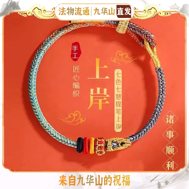 Jiuhua Mountain Lucky Bracelet, a Must-Have for Exams, Good Luck Charm, Seven Wisdom Bracelets, Student and Couple Gifts, Unisex