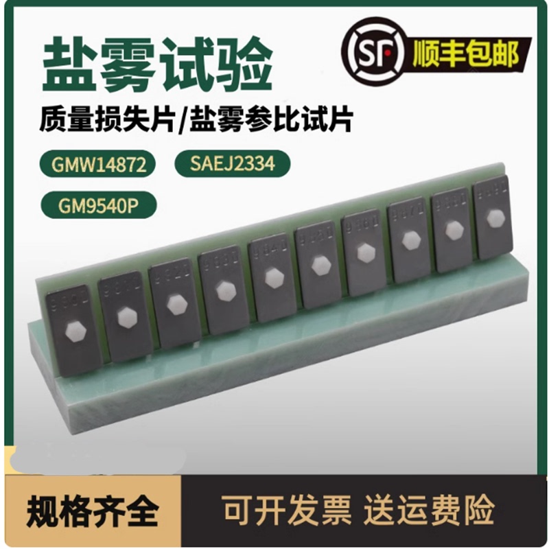 Salt Mist Test Standard Corrosion Tablets Gmw14872 Gm9540P Saej2334 Quality Loss Tablets Calibration Board Salt Mist Test Standard Corrosion Tablets Gmw14872 Gm9540P Saej2334 Quality Loss Tablets Calibration Board