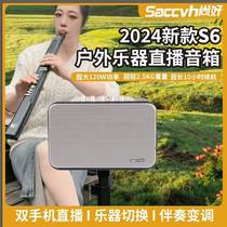 Shanghao S6 musical instrument speaker electronic blowpipe special saxophone guitar playing and singing outdoor live broadcast charging Bluetooth audio