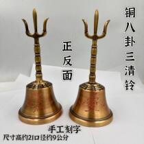 Taoist supplies hand-engraved purple micro-taboo antique color Bagua Sanqing bell pure copper Bagua three-pronged bell Tai Chi bell