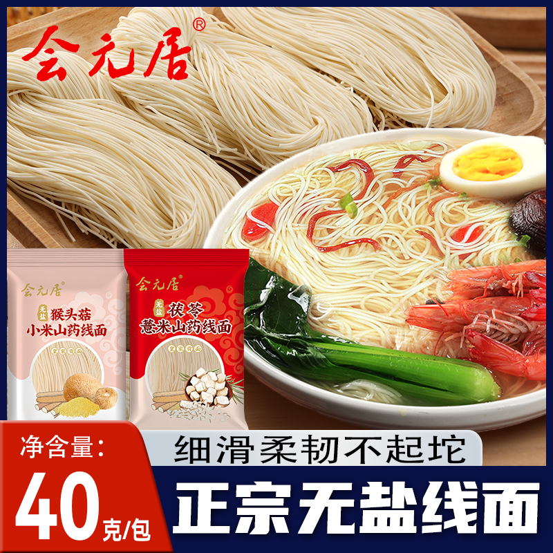 无盐茯苓薏米山药面福建线面面糊细面速食面条煮面线