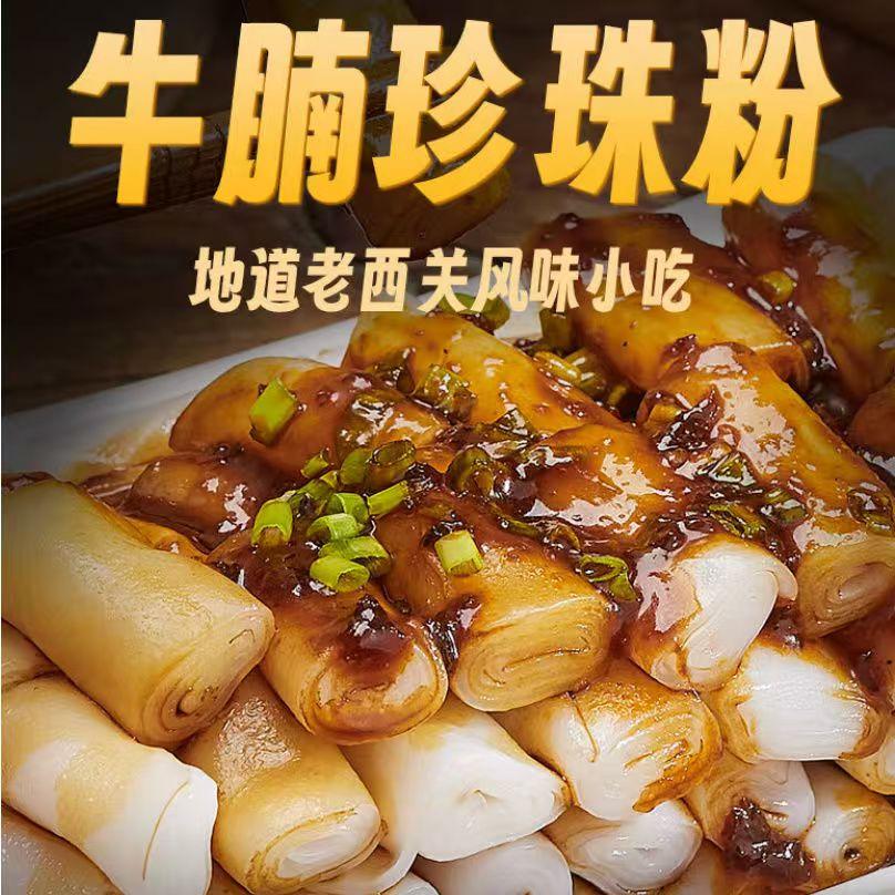 牛腩珍珠粉280g/袋广东猪肠粉牛腩酱卷粉方便速食拌粉条宵夜早餐