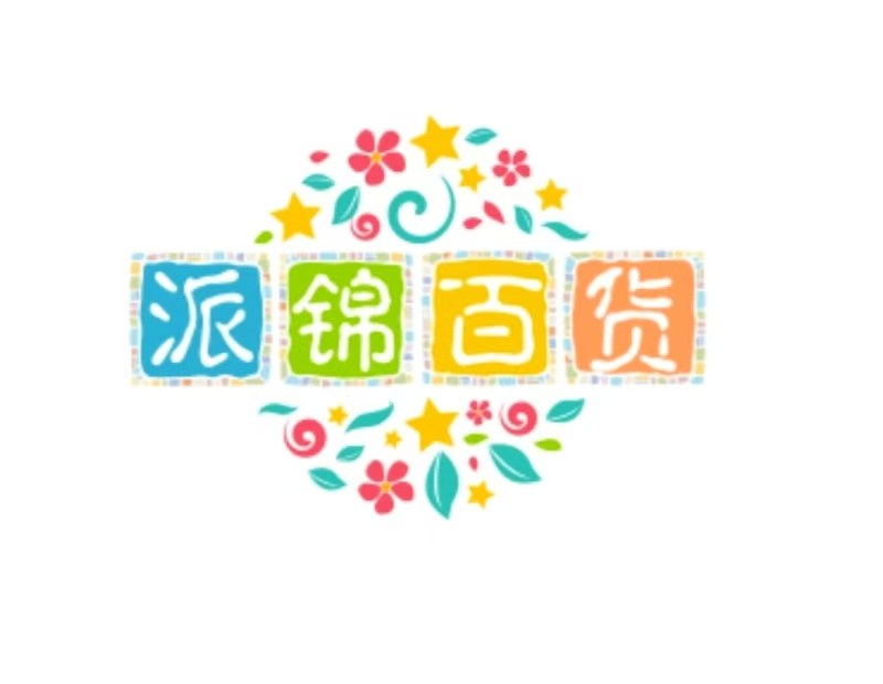 派锦百货