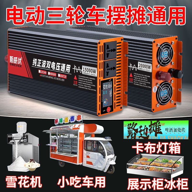 Universal Pure Sine Wave Inverter for Snack Food Tricycles 48V60V72V to 220V Converter for Snowflake Machine and Refrigerator Universal Pure Sine Wave Inverter for Snack Food Tricycles 48V60V72V to 220V Converter for Snowflake Machine and Refrigerator