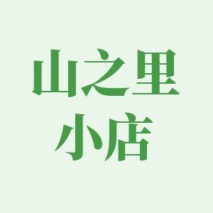 山之里小店