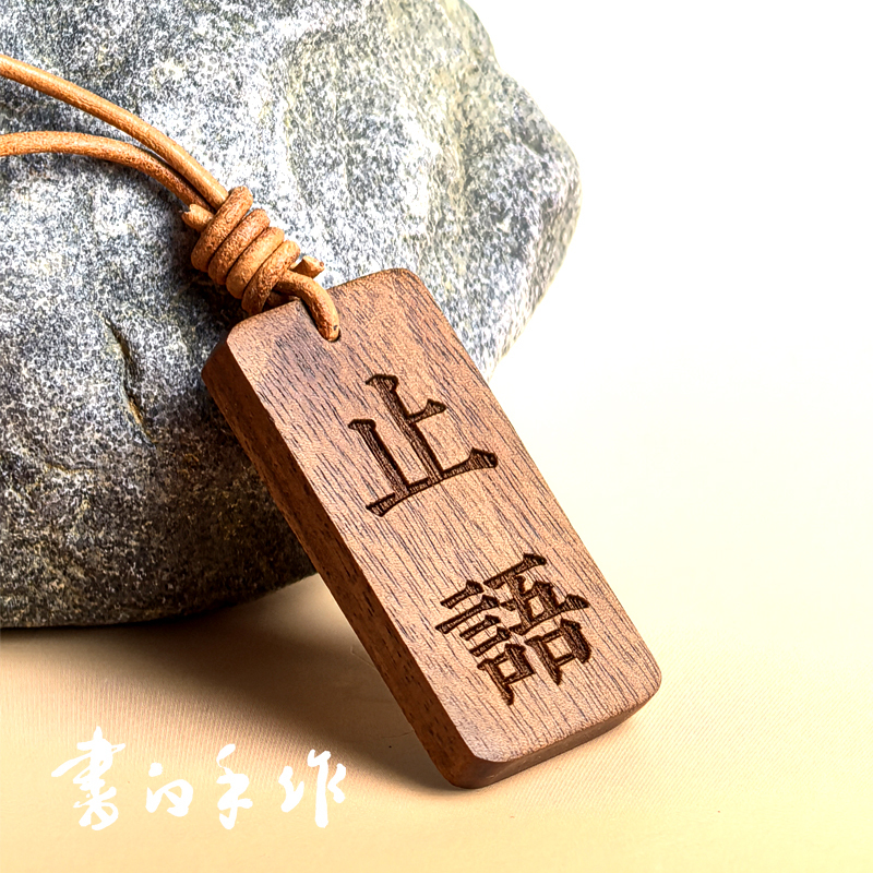 Handmade Walnut Wood Tag Keychain with the Message "Be Careful What You Say, Be Careful What You Do, Keep Quiet in Guesthouses, Backpacks, School Bags, Luggage, and Other Places Where Silence Is Expected."