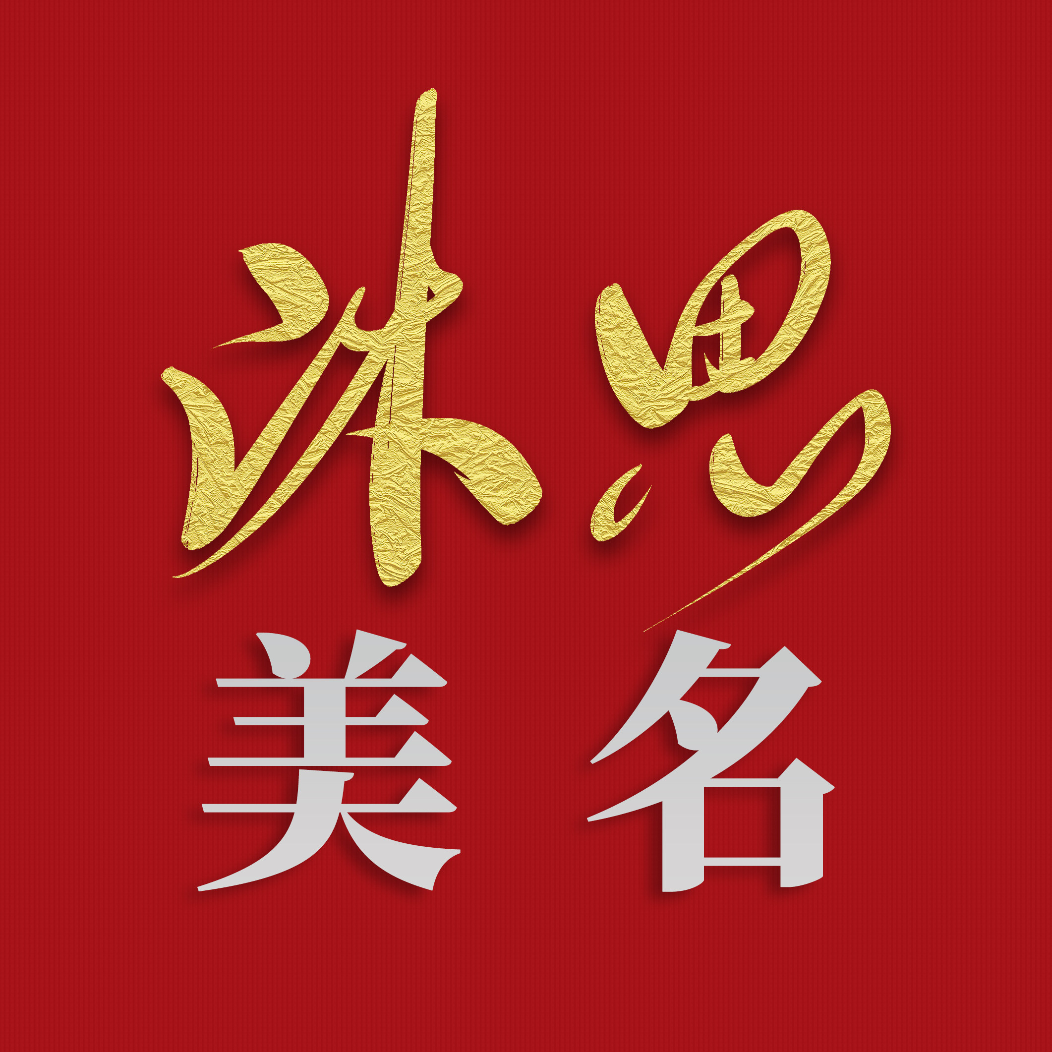 沐思美名