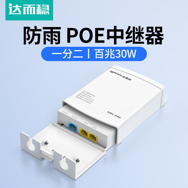 达而稳 POE中继器防雨一分二/一进三出 百兆千兆网络延长器