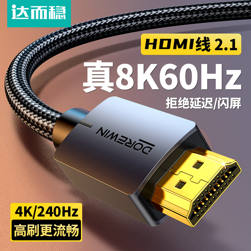 达而稳 hdmi高清线2.1连接8K笔记本电脑显示器电视机顶盒延长4K