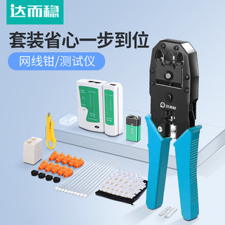 达而稳 网线钳子水晶头压线钳专业级套装网钳网络工具包接头接网线夹6六类测线仪宽带测试仪夹线钳家用接线钳