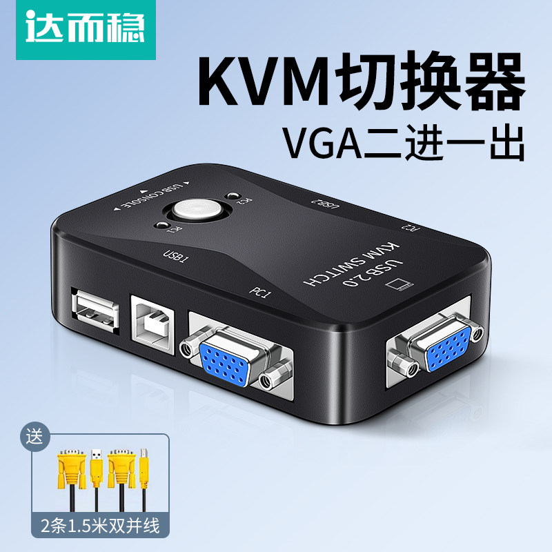 达而稳 KVM切换器VGA二进一出2口键盘鼠标共享器多电脑两台主机共用一个显示器屏幕一拖二VJA带USB监控视频