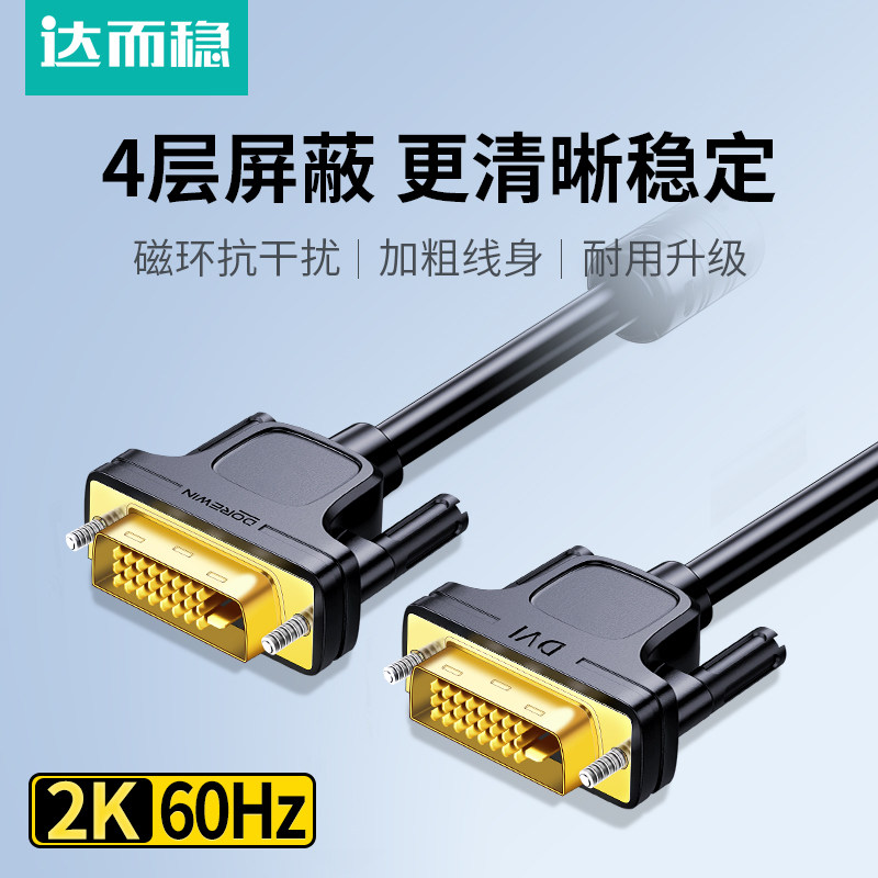 达而稳 DVI线连接线电脑显示器台式主机高清数据线显示屏视频线